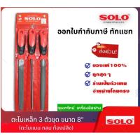 ราคา SOLO ตะไบเหล็ก 3ตัวชุด ขนาด 8นิ้ว (รุ่น2203) (23903138172)