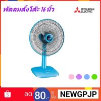 ราคา MITSUBISHI พัดลมตั้งโต๊ะ 16 นิ้ว รุ่น D16-GY (2037467496)