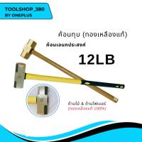 ราคา ค้อน(ฆ้อน)ทุบทองเหลือง ขนาด 12 ปอนด์ Brass Ball Hammer 12LB (22347436386)