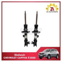 ราคา โช๊คอัพหน้า CHEVROLET CAPTIVA ปี2020 UP แท้ GM #23577933=ซ้าย #23577934 =ขวา (28550171353)