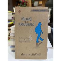 ราคา เรียนรู้และเปลี่ยนแปลง ประมวล เพ็งจันทร์ - หนังสือมือสองพร้อมส่ง (13496835609)