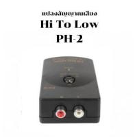 ราคา แปลงสัญญาณเสียง HI TO LOW PH-2 ออกเป็นหัว RCA (24353686683)