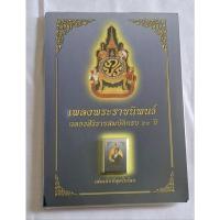 ราคา หนังสือเพลงพระราชนิพนธ์ เล่มเล็กที่สุดในโลก (พร้อมเล่มใหญ่)ที่ระลึกครองราชย์ครบ60ปี ปี2549 (29452130296)