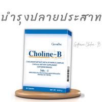 ราคา Choline วิตามินบีรวม บำรุงสมอง โคลีน กิฟฟารีน ปลายประสาทอักเสบ นิ้วล็อค ไขมันพอกตับ มือชา อาหารเสริมบำรุงตับ โคลีนบี (24312499737)