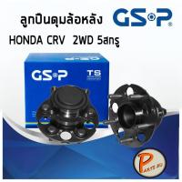 ราคา GSP ลูกปืนดุมล้อหลัง HONDA CR-V 2WD 2.4 (ราคาต่อ 1ชิ้น) ปี 2012 แถบแม่เหล็ก ลูกปืนดุมล้อ, ลูกปืนล้อ, ดุมล้อ CRV ฮอนด้า (9915275380)