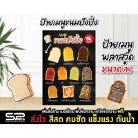 ราคา ป้ายเมนู ป้ายเมนูขนมปังปิ้ง ป้ายพลาสวู๊ด ขนมปัง ออกแบบ แก้ไข ฟรี (20911743540)