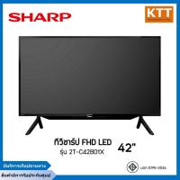 ราคา SHARP ทีวี FHD LED (42") รุ่น 2T-C42BD1X คุณภาพสูง พร้อมส่ง (18371839992)