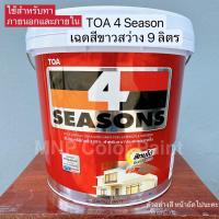 ราคา TOA 4season ทาภายนอกและใน สีขาว 9 ลิตร (19190031852)