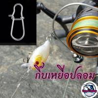 ราคา กิ๊บเหยื่อปลอม กิ๊บติดเหยื่อปลอม ตกปลา (3440251496)
