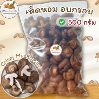 ราคา เห็ดหอม อบกรอบ เห็ดชิตาเกะ อบกรอบ / เห็ดหอมญี่ปุ่น อบกรอบ ขนาด 500 กรัม กรอบ หอม อร่อย ไม่ปรุ่งแต่ง (24082342431)