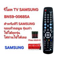 ราคา ออกใบกำกับภาษีได้ ฟรีถ่าน SAMSUNG รีโมท TV BN59-00685A จอแก้ว จอนูน รุ่นเก่า ใส่ถ่านใช้งานได้เลย (24359990835)