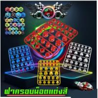 ราคา ฝาครอบน็อตสี ฝาน็อตสีมอเตอร์ไซค์ มีสีเงิน/สีทอง/แดง/น้ำเงิน (14350122669)