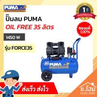 ราคา ปั๊มลมชนิด เงียบ แบบไร้น้ำมัน PUMA FORCE35 1450W ขนาด 35 ลิตร (16768670157)