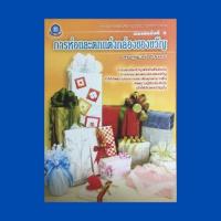 ราคา หนังสือศิลปะ การห่อและตกแต่งกล่องของขวัญ : วัสดุและอุปกรณ์ห่อของขวัญ แบบที่ 1 - 29 (18037524854)