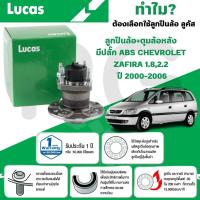 ราคา LUCAS ลูกปืนล้อ+ดุมล้อหลัง(มีปลั๊ก ABS) CHEVROLET ZAFIRA 1.8,2.2 ปี 2000-2006 (1ลูก) (29767782797)