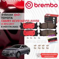 ราคา Toyota Camry ACV50,ASV50, Camry Hybrid ปี2012-2017 ผ้าดิสเบรคหน้า,หลัง brembo NAO Premium Ceramic แคมรี่ P83117N,P83089N (27101918604)