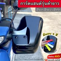 ราคา การ์ดแฮนด์สีดำยาว การ์ดแฮนด์เวฟ การ์ดแฮนด์รถอินโด บังลมแฮนด์มอเตอร์ไซค์ การ์ดแฮนด์มอเตอร์ไซค์ การ์ดแฮนด์เวฟ110i (24519627033)