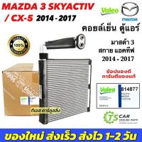 ราคา ตู้แอร์ Mazda3 Skyactiv ปี2014-17 / CX-5 (Valeo 814877) คอยเย็น มาสด้า3 สกายแอคทีฟ ซีเอ็กซ์5 ตู้แอร์ Mazda 3 แอร์รถ รถยน (24734700909)
