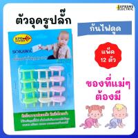 ราคา ปลั๊กอุดกันไฟดูด ตัวอุดรูปลั๊กกันเด็กแหย่นิ้ว SOKAWA รุ่น S-077 ที่อุดปลั๊ก ตัวปิดปลั๊กไฟ แม่และเด็ก (20879593742)