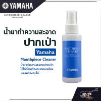ราคา น้ำยาทำความสะอาดปากเป่า Yamaha Mouthpiece Cleaner (17003294368)