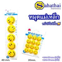 ราคา หมุดแม่เหล็กกลม หน้ายิ้ม Magnet เม็ดแม่เหล็กติดบอร์ด ขนาด 20,40mm. บรรจุ:1เเพ็ค (26028029552)