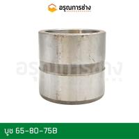 ราคา บูชแมคโคร วงใน 65 มม. วงนอก 80 มม. อะไหล่แมคโคร/อะไหล่แบคโฮ/บูชสลักบุ้งกี๋/บูชหูบุ้งกี๋/บูชแมคโคร/บูชแบคโฮ/บูชปลายอาร์ม (14149009064)