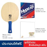 ราคา ไม้ปิงปองสำหรับมือบุก Sanwei F3 Pro + ยางปิงปอง Gewo Hype KR 47.5 + ยางปิงปอง Koktaku 007 Pro selected (7601245429)