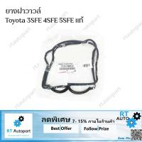 ราคา Toyota ยางฝาวาวล์ 3SFE 4SFE 5SFE แท้ / ยางฝาวาวล์ 5S-FE (6052383299)