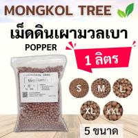 ราคา เม็ดดินเผามวลเบา Popper 1 ลิตร S M L XL XXL เม็ดปอปเปอร์ Mongkol Tree Family วัสดุปลูก ใช้โรยหน้ากระถาง ผสมดินปลูก (20566334107)