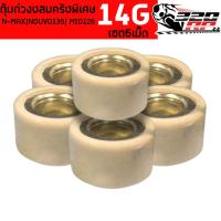 ราคา เม็ดตุ้มถ่วงชามครัช (ขาว) YAMAHA N-MAX/NOUVO135/ MIO125 ขนาด 14 กรัม (เซต 6 เม็ด) ส่งไว!! 320SP (40953695399)