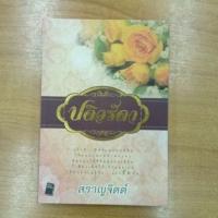 ราคา ปดิวรัดา : สราญจิตต์ (8166632248)