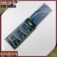 ราคา ใบมีดตัดหญ้า ตราเสือแท้ ยาว16นิ้ว หนาแข็งใบคม (8811809731)