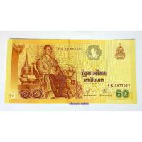 ราคา ธนบัตร 60 บาท ที่ระลึกฉลองสิริราชสมบัติครบ 60 ปี พร้อมปก พ.ศ.2549 (17397575681)