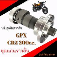 ราคา ชุดแกนราวลิ้น Gpx CR5 200cc. แกนราวลิ้นพร้อมลูกปืน จีพีเอ็ก 200ซีซี gpx cr5 200ตรงรุ่น ไม่ต้องดัดแปลง (29429734759)