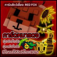 ราคา การ์ดไก่ตันรุ่นใหม่ Glow A Garden การ์ด Red fox หมาป่ารุ่นใหม่ (42054027731)