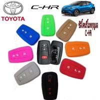 ราคา ปลอกกุญแจรถ ซิลิโคนกุญแจ ซิลิโคนรีโมท รถยนต์ TOYOTA C-HR โตโยต้าCHR (27007356997)