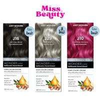 ราคา Just Modern Wonder Color จัสท์โมเดิร์น วันเดอร์ คัลเลอร์ ครีมเปลี่ยนสีผม ครีมย้อมผม สีสวย ชัด ชนิดถาวร 110 ml. (28234461990)