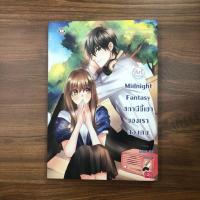 ราคา หนังสือนิยายแจ่มใสมือสอง Midnight Fantasy สถานีขี้เซาของเราสองคน (4239830056)
