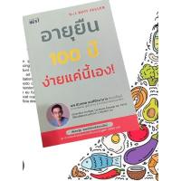 ราคา หนังสือ อายุยืน 100 ปี ง่ายแค่นี้เอง (19758919227)
