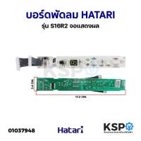 ราคา บอร์ดพัดลม แผงวงจรพัดลม HATARI ฮาตาริ รุ่น S16R2 จอแสดงผล (แท้) อะไหล่พัดลม (20296094293)