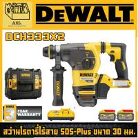ราคา สว่านโรตารี่ไร้สาย 54V XR FLEXVOLT SDS-Plus ขนาด 30 มม. ยี่ห้อ DEWALT รุ่น DCH333X2 (รับประกัน 3ปี) (26681022322)