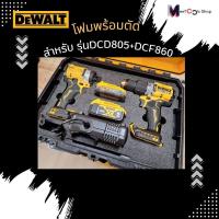 ราคา โฟมกล่องเครื่องมือDEWALT TSTAK สำหรับเครื่องมมือ รุ่น DCD805+DCF860 (24683043872)