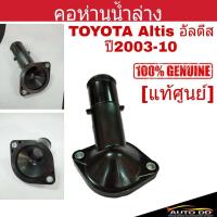 ราคา [แท้ศูนย์] คอห่านน้ำล่าง Toyota Altis อัลตีส ปี2003-10 คอห่านน้ำ คอห่านวาล์วน้ำ รหัส16321-22070 (25472491997)