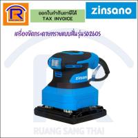 ราคา Zinsano เครื่องขัดกระดาษทรายแบบสั่น รุ่น SD260S (388175) (15062672290)