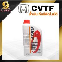 ราคา น้ำมันเกียร์ HONDA CVTF ขนาด 1 ลิตร สำหรับเกียร์ CVT (22454182897)