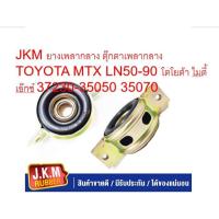 ราคา JKM ยางเพลากลาง ตุ๊กตาเพลากลาง TOYOTA MTX LN50-90 โตโยต้า ไมตี้ เอ๊กซ์ 37230-35050 35070(ลูกปืนญีปุ่น) (27907264748)