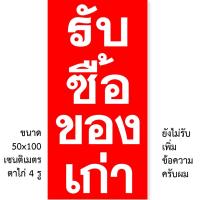 ราคา ป้ายรับซื้อของเก่า ป้ายไวนิล 1ด้าน ตั้ง 50x100 เซน นอน 40x120 เซน ตาไก่ 4 มุม ของตกแต่งบ้านอื่นๆ (25533470421)