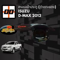 ราคา [Le-Kone] ครอบเบ้าประตูดำเงา-แดง Isuzu D-max 2012 (24082399918)