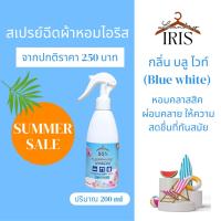 ราคา IRIS สเปรย์ฉีดผ้าหอม ขนาด 200ml.กลิ่นบลูไวท์ หอมสดชื่น ยอดนิยม นำสมัย (15797898838)