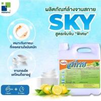 ราคา น้ำยาล้างจาน SKY ขนาด 5 ลิตร มี 4 แกลลอน ออกใบกำกับภาษีได้ (1617833357)